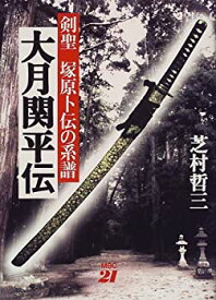 【中古】 大月関平伝 剣聖 塚原卜伝の系譜