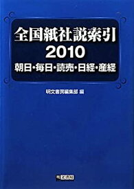 【中古】 全国紙社説索引 2010 朝日・毎日・読売・日経・産経