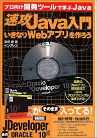 【中古】 速攻Java入門 いきなりWebアプリを作ろう プロ向け開発ツールで学ぶJava