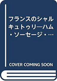 【中古】 フランスのシャルキュトゥリ ハム・ソーセージ・パーティー料理・お惣菜