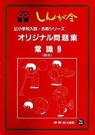 【中古】 オリジナル問題集 21 常識 9 (私立・国立小学校入試・合格シリーズ)