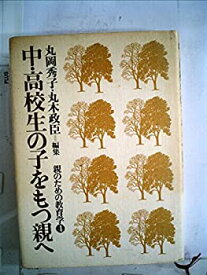 【中古】 親のための教育学 第4巻 中・高校生の子をもつ親へ (1979年)