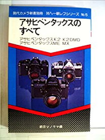 【中古】 アサヒペンタックスのすべて (1977年) (現代カメラ新書別冊 35ミリ一眼レフシリーズ)