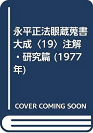 【中古】 永平正法眼蔵蒐書大成 19 注解・研究篇 (1977年)