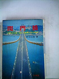 【中古】 関門橋 世紀の工事に桃んだ橋男たちの記録 (1973年)