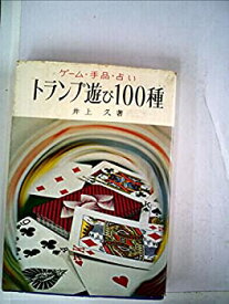【中古】 トランプ遊び100種 (1957年) (金園選書)
