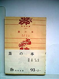 【中古】 茶の本 (1956年) (角川文庫)