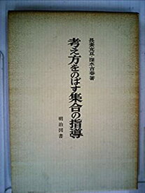 【中古】 考え方をのばす集合の指導 (1967年)