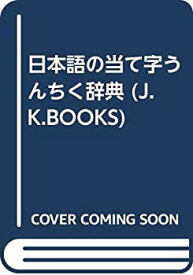 【中古】 日本語の当て字うんちく辞典 (J.K.BOOKS)