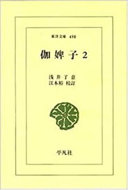 【中古】 伽婢子 2 (東洋文庫)