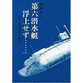 【中古】 「第六潜水艇浮上せず…」 漱石・佐久間艇長・広瀬中佐
