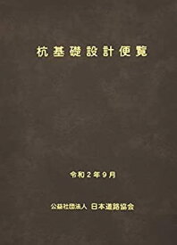 【中古】 杭基礎設計便覧 令和2年度改訂版