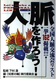 【中古】 人脈を作ろう! 全国人脈交流会リスト一挙162掲載!!!