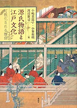 源氏物語と江戸文化 可視化される雅俗のサムネイル