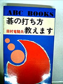 【中古】 碁の打ち方教えます (1968年) (ABC books)