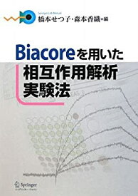 【中古】 Biacoreを用いた相互作用解析実験法 (Springer Lab Manual)