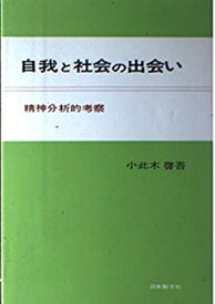 【中古】 自我と社会の出会い 精神分析的考察