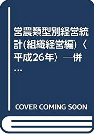 【中古】 営農類型別経営統計 (組織経営編) 平成26年 併載 経営形態別経営統計