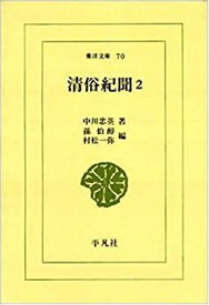 【中古】 清俗紀聞 (2) (東洋文庫 (70) )