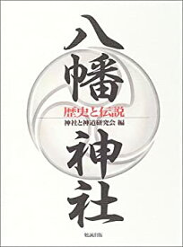 【中古】 八幡神社 歴史と伝説