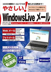 【中古】 やさしい!Windows Liveメール 標準メールソフトの導入から活用まで! (I・O BOOKS)