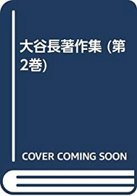 【中古】 大谷長著作集 第2巻 キェルケゴールにおける真理と現実性