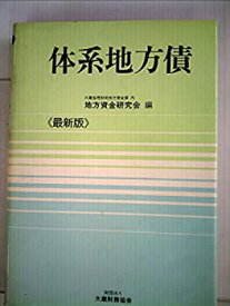 【中古】 体系地方債 最新版 (1980年)