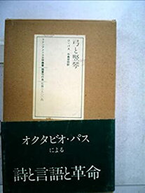 【中古】 弓と竪琴 (1980年) (ラテンアメリカ文学叢書 12 )