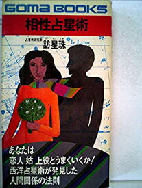 【中古】 相性占星術 (1979年) (ゴマブックス)
