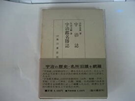 【中古】 宇治誌・宇治郡名勝誌 (1974年)