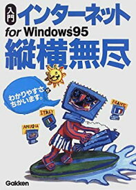 【中古】 入門 インターネットfor Windows95 縦横無尽 (図解Q&A)
