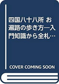 【中古】 四国八十八所 お遍路の歩き方 入門知識から全札所ガイドまで コンパクト版 (KAWADE夢文庫)