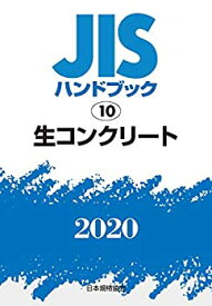 【中古】 JISハンドブック 10 生コンクリート (10;2020)