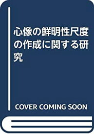 【中古】 心像の鮮明性尺度の作成に関する研究