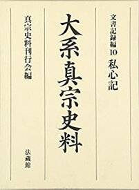 【中古】 大系真宗史料 私心記