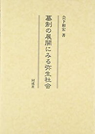 【中古】 墓制の展開にみる弥生社会