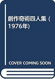 【中古】 創作奇術四人集 (1976年)