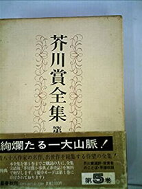 【中古】 芥川賞全集 第5巻 (1982年)