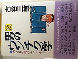 【中古】 男のウンチク学 続 (1981年)