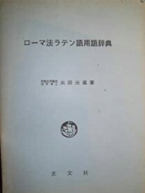 【中古】 ローマ法ラテン語用語辞典 (1976年)