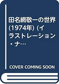 【中古】 田名網敬一の世界 (1974年) (イラストレーション・ナウ)