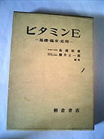 【中古】 ビタミンE 基礎・臨床・応用 (1973年)