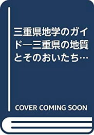 【中古】 三重県地学のガイド 三重県の地質とそのおいたち (地学のガイドシリーズ 9)