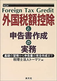 【中古】 外国税額控除と申告書作成の実務 基礎の習得から申告書の完全作成まで