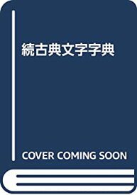 【中古】 続古典文字字典