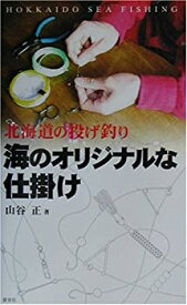 【中古】 北海道の投げ釣り 海のオリジナルな仕掛け