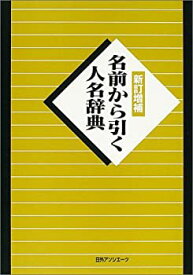 【中古】 名前から引く人名辞典