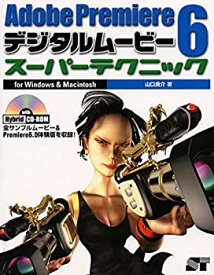 【中古】 Adobe Premiere6 デジタルムービースーパーテクニック for Windows & Macintosh