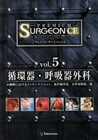 【中古】 プレミアム・サージャンCE vol.5 循環器・呼吸器外科