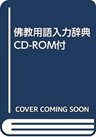 【中古】 佛教用語入力辞典 CD-ROM付